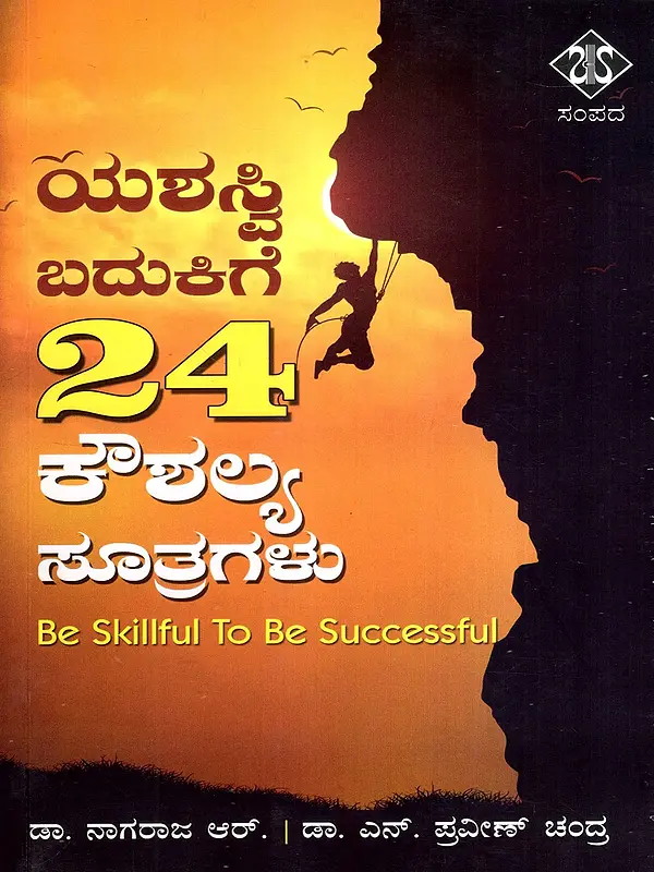 ಯಶಸ್ವಿ ಬದುಕಿಗೆ 24 ಕೌಶಲ್ಯ ಸೂತ್ರಗಳು: 24 Skill Formulas for a Successful Life (Kannada)