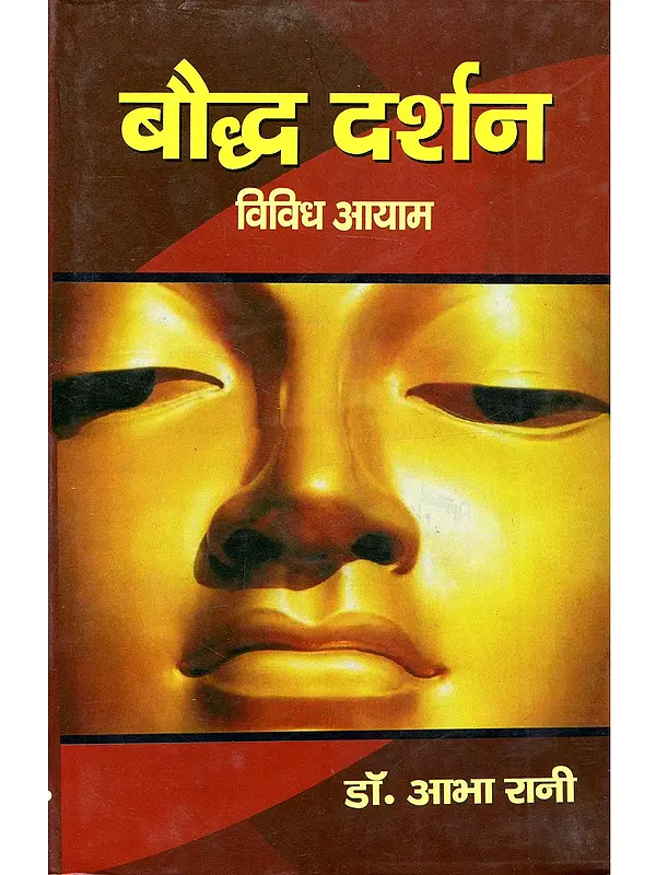 बौद्ध दर्शन (विविध आयाम): Buddhist Philosophy (Various Dimensions)