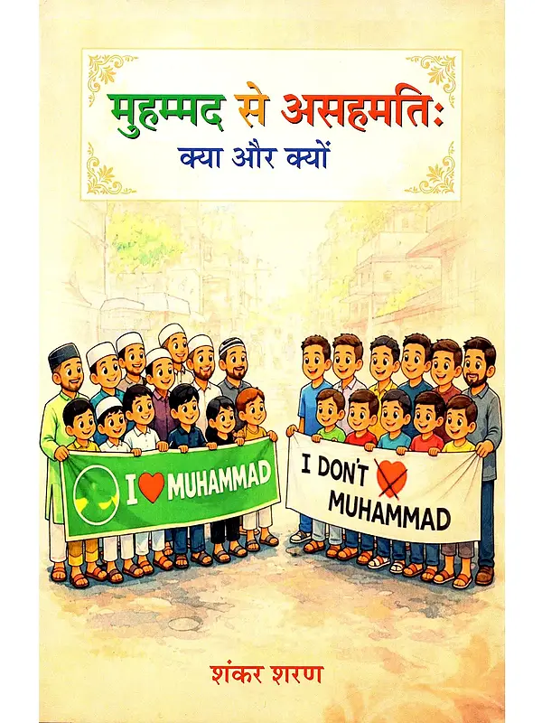 मुहम्मद से असहमति: क्या और क्यों: Disagreeing with Muhammad: What and Why