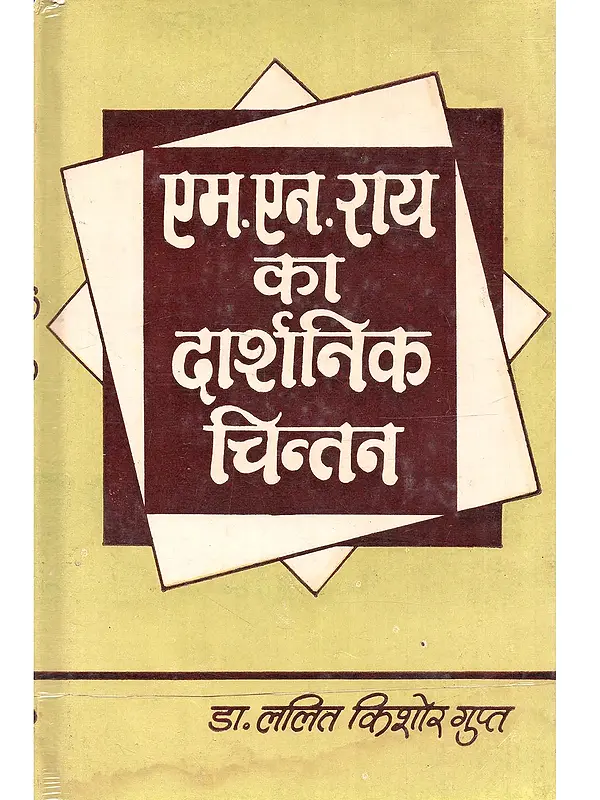 एम. एन. राय का दार्शनिक चिन्तन: M.N. Rai Ka Darshanik Chintan