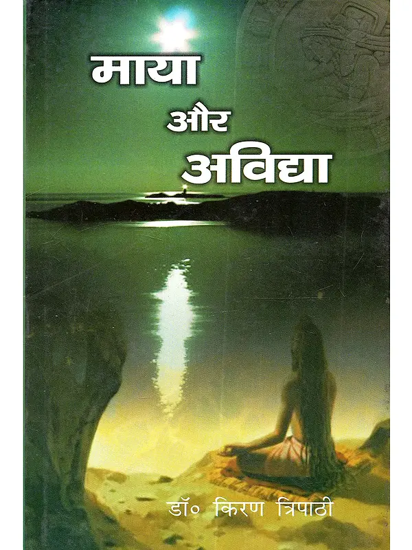 माया और अविद्या: Maya aur Avidya