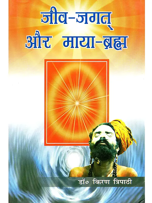 जीव-जगत और माया-ब्रह्मा: Jeev-Jagat aur Maya-Brahma