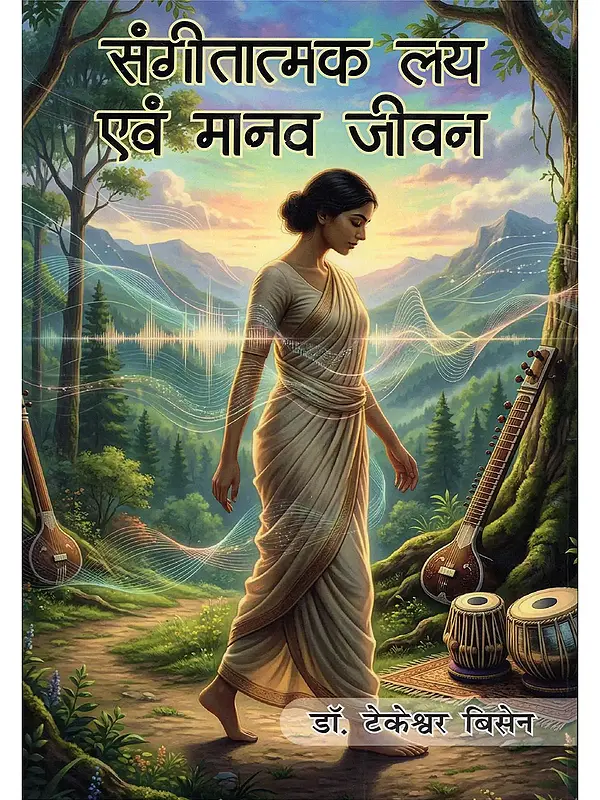 संगीतात्मक लय एवं मानव जीवन- Musical Rhythm and Human Life
