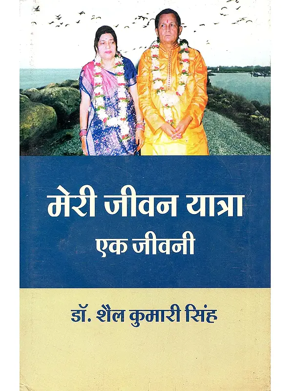 मेरी जीवन यात्रा (एक जीवनी): Meri Jeevan Yatra (An Autobiography)