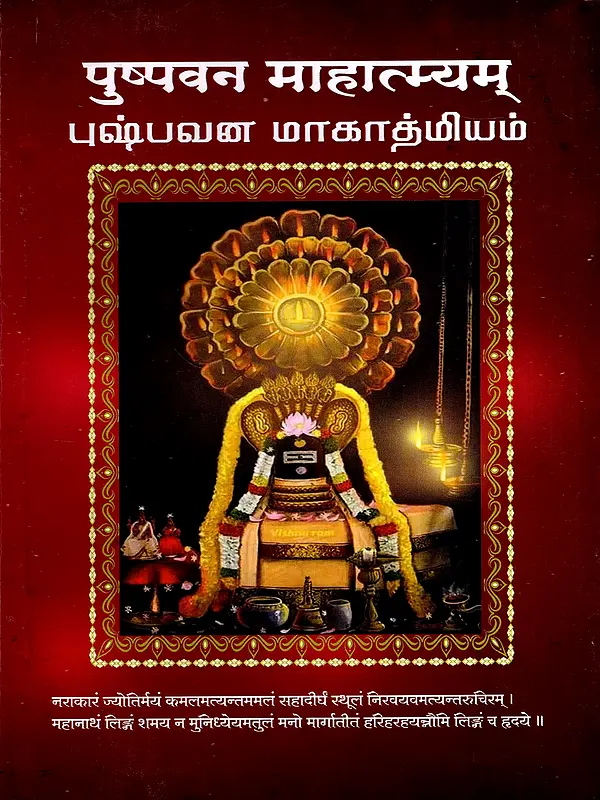 पुष्पवन माहात्म्यम्- புஷ்பவன மாகாத்மியம்: Pushpavan Mahatmyam