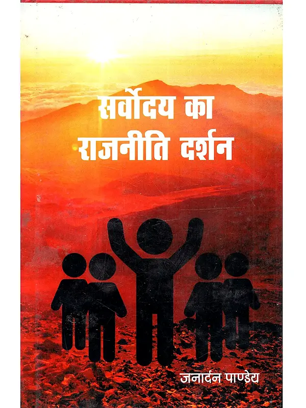 सर्वोदय का राजनीति दर्शन: Sarvoday Ka Rajneeti Darshan