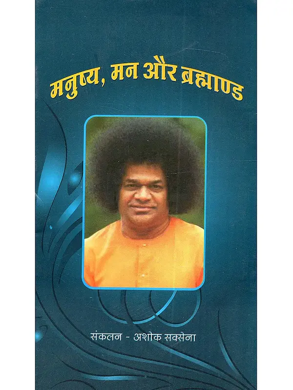 मनुष्य, मन और ब्रह्माण्ड: Manushya, Man aur Brahmand