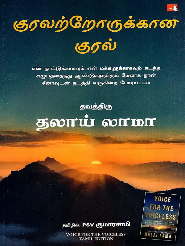 குரலற்றோருக்கான குரல்: Voice for the Voiceless (Tamil)