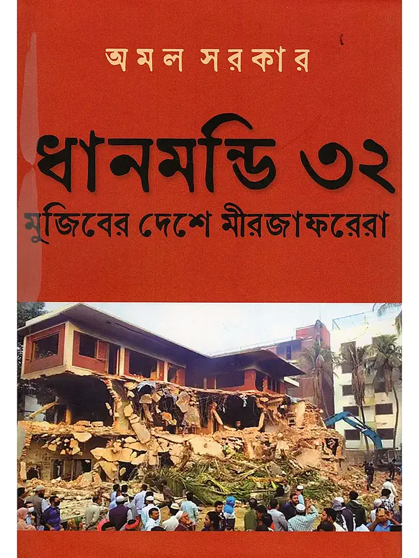 ধানমন্ডি ৩২- মুজিবের দেশে মীরজাফরেরা- Dhanmandi 32- Mujiber Deshe Mirjaforera (Bengali)