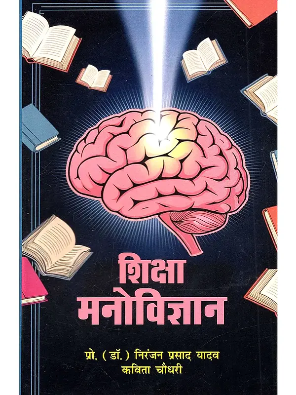 शिक्षा मनोविज्ञान: Siksha Manovigyan