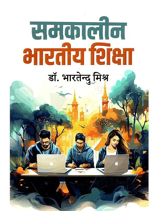 समकालीन भारतीय शिक्षा: Contemporary Indian Education
