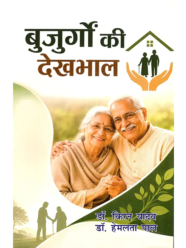 बुजुर्गों की देखभाल: Care of the Elderly