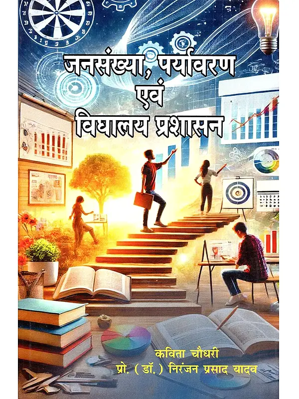 जनसंख्या, पर्यावरण एवं विघालय प्रशासन: Population, Environment and School Administration