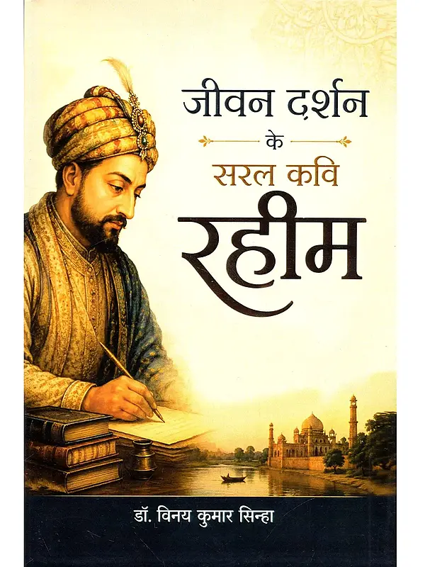 जीवन दर्शन के सरल कवि रहीम: Jeevan Darshan Ke Saral Kavi Raheem