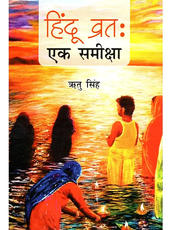 हिंदू व्रत (एक समीक्षा): Hindu Fasts (A Review)