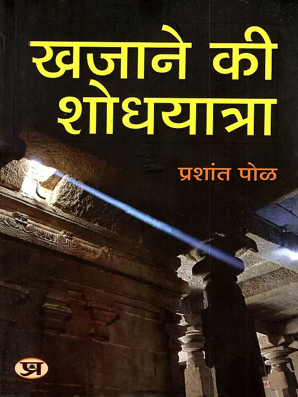 खजाने की शोधयात्रा: Khazane Ki Shodhyatra