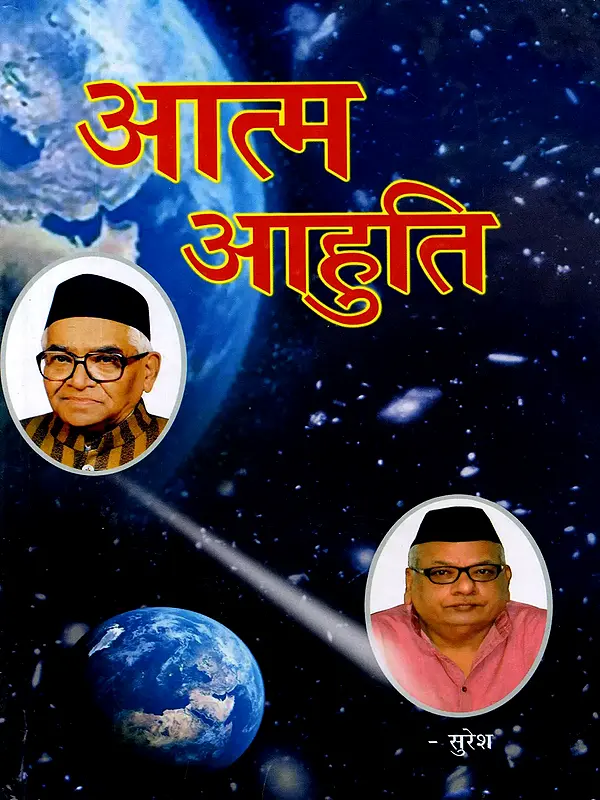 आत्म आहुति- Atma Ahuti