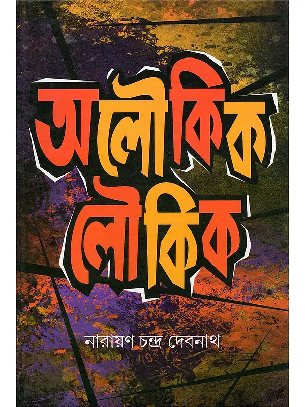 অলৌকিক লৌকিক- Aloukik Loukik (Bengali)