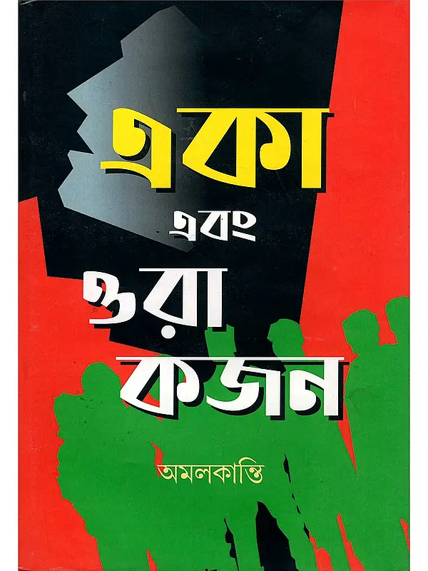 একা এবং ওরা কজন- Aka Ebong Ora Kojon (Bengali)
