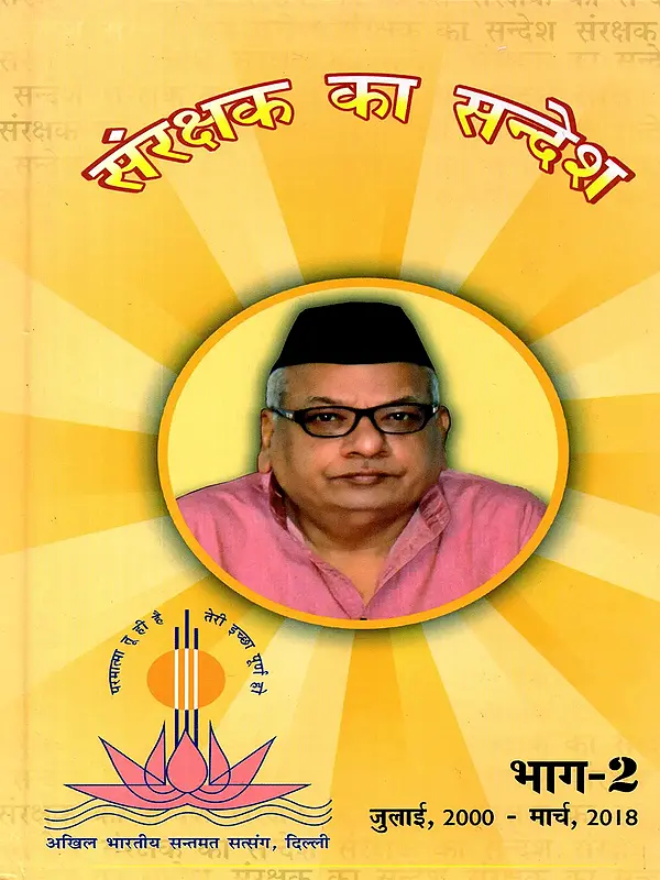 संरक्षक का सन्देश- Sanrakshak Ka Sandesh (Part 2)
