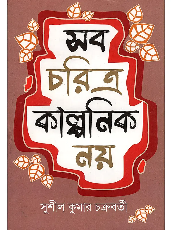 সব চরিত্র কাল্পনিক নয়- Sab Charitra Kalponik Nai (Bengali)