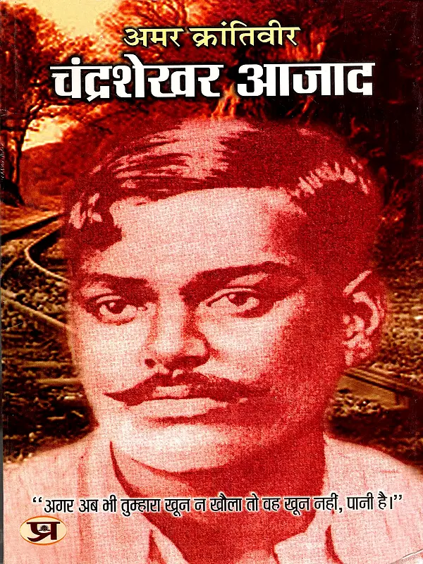 क्रांतिवीर चंद्रशेखर आजाद: Amar Krantiveer Chandrashekhar Azad