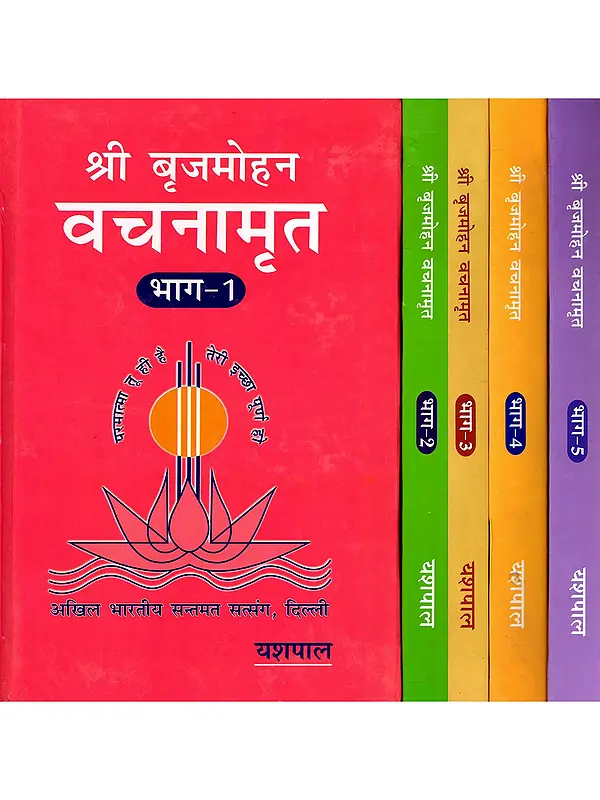 श्री बृजमोहन वचनामृत - Shri Brijmohan Vachanamrit (Set of 5 Volumes)