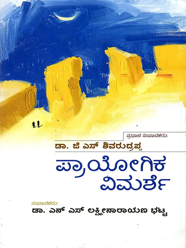 ಪ್ರಾಯೋಗಿಕ ವಿಮರ್ಶೆ- Prayogika Vimarshe (Kannada)
