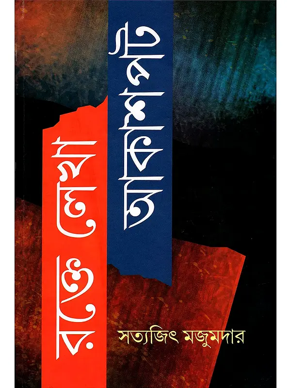রক্তে লেখা আকাশপট- Rakte Lekha Akashpot (Bengali)