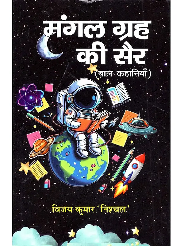 मंगल ग्रह की सैर (बाल कहानियाँ): A Trip to Mars (Children's Stories)