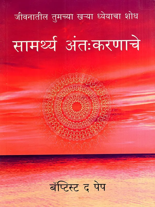 सामर्थ्य अंतःकरणाचे- जीवनातील तुमच्या खऱ्या ध्येयाचा शोध: The Power Within– Discovering Your True Purpose in Life (Marathi)