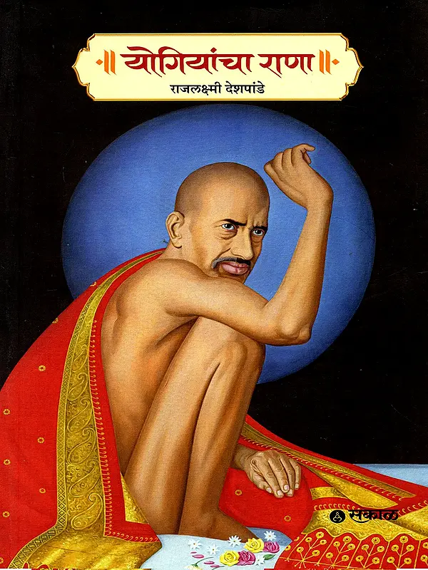 योगियांचा राणा- Yogiyancha Rana (Marathi)