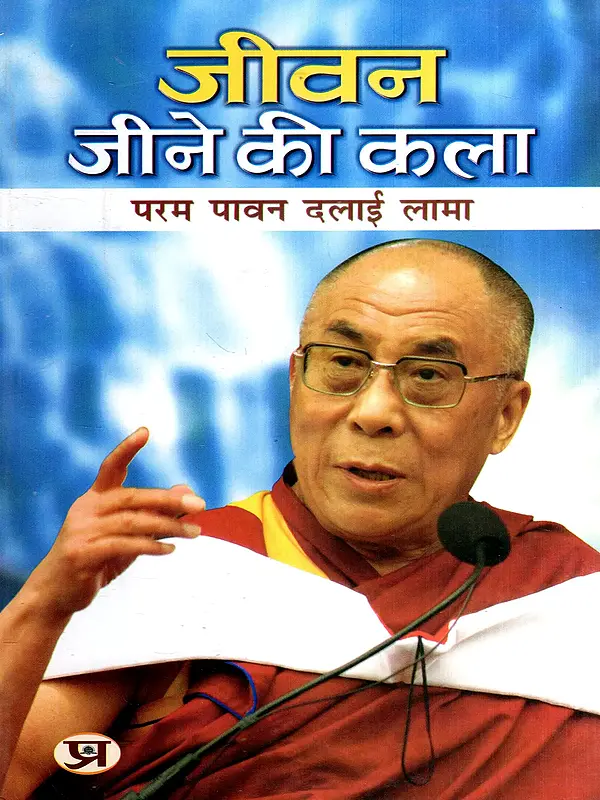 जीवन जीने की कला: The Art of Living