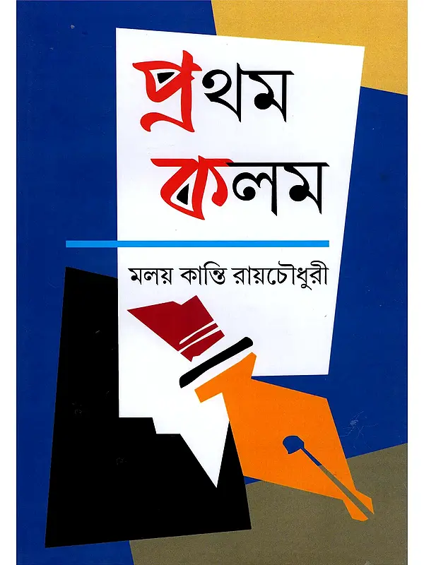 প্রথম কলম- Pratham Kalam (Short Stories in Bengali)