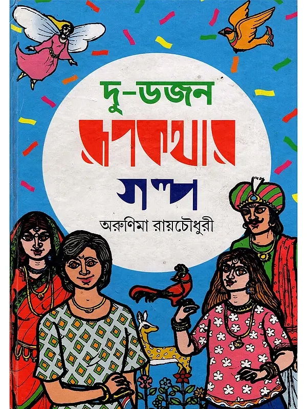 দু-ডজন রূপকথার গল্প- Du-Dojon Rupkathar Galpo (Bengali)