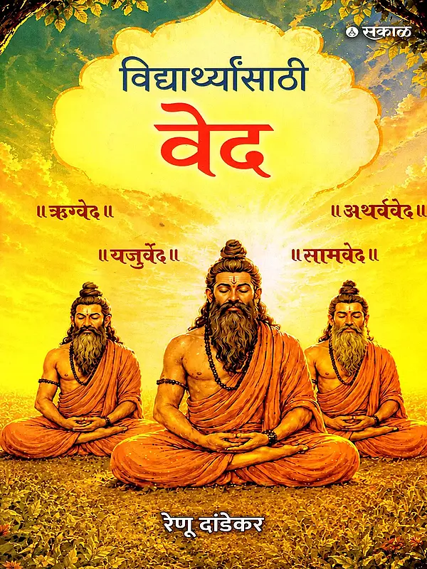 विद्यार्थ्यांसाठी वेद- Vidyarthyansathi Ved (Marathi)