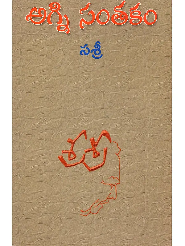 అగ్ని సంతకం: Agni Santhakam (Telugu)
