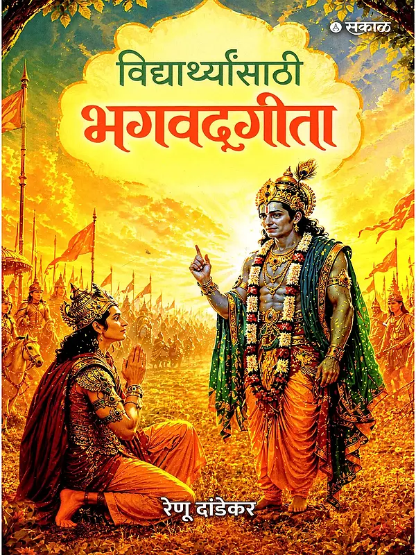 विद्यार्थ्यांसाठी भगवद्‌गीता- Vidyarthyansathi Bhagvadgeeta (Marathi)