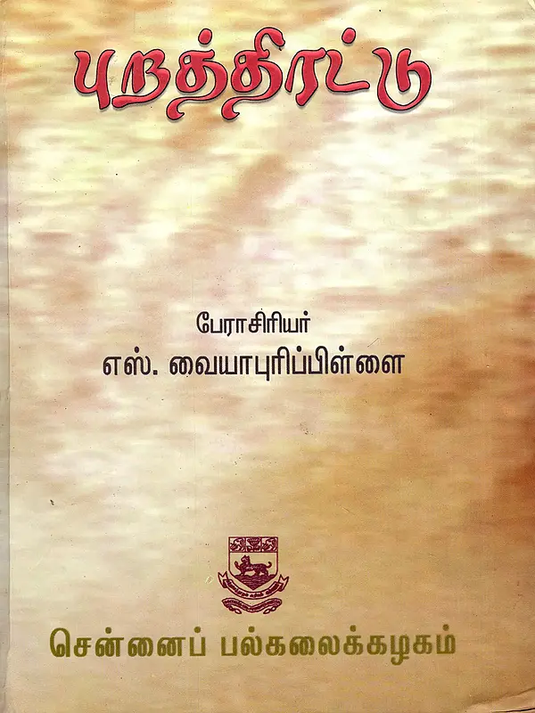 புறத்திரட்டு: Purattirattu (Tamil)