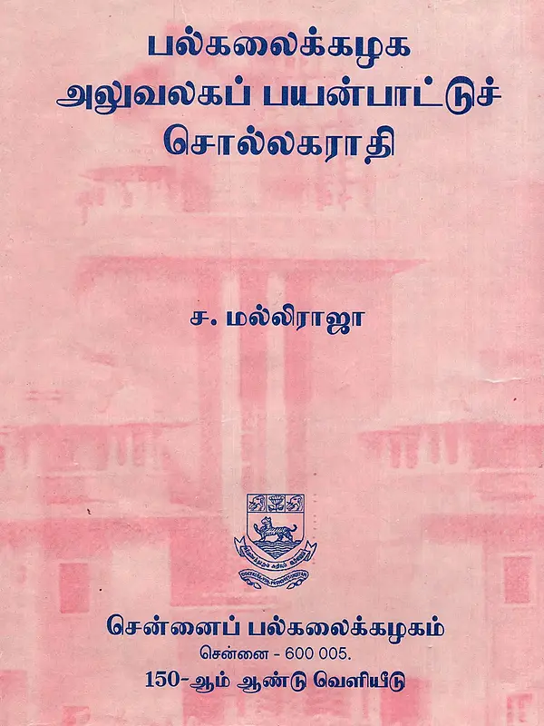 பல்கலைக்கழக அலுவலகப் பயன்பாட்டுச் சொல்லகராதி: Glossary of Terms for University Administrative Use