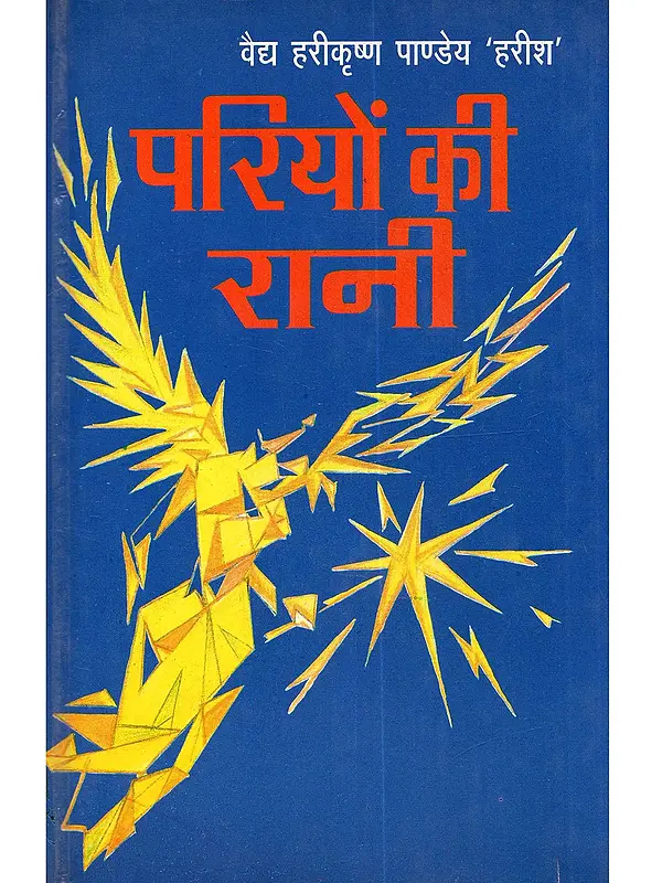 परियों की रानी: Pariyon Ki Rani (Kahani Sangrah)