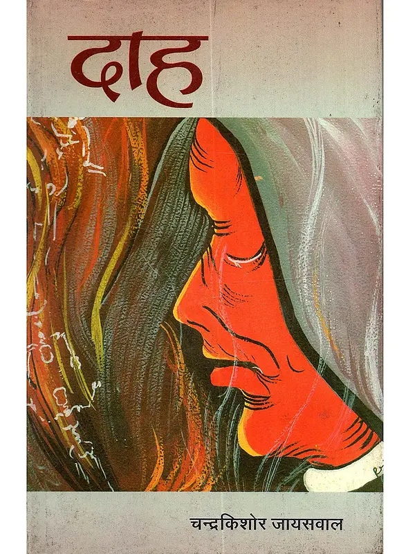 दाह: Daah (Hindi Novel)