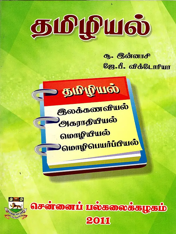 தமிழியல்: Tamilology (Tamil)