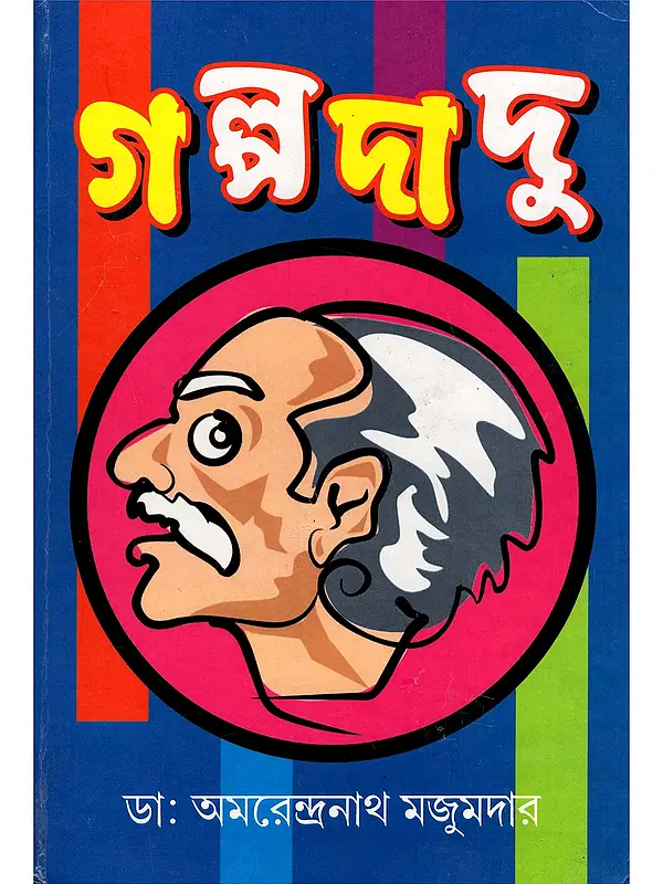 গল্পদাদু- Galpa Dadu (Bengali)