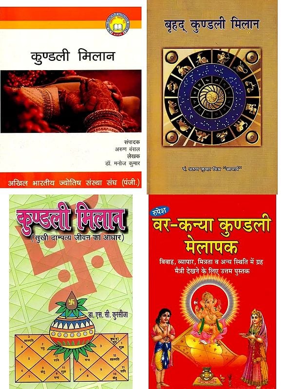 कुण्डली मिलान: Horoscope Matching ( Set of 4 Books )