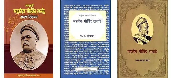 महादेव गोविंद रानाडे (3 Books on Mahadev Govind Ranade in Hindi)