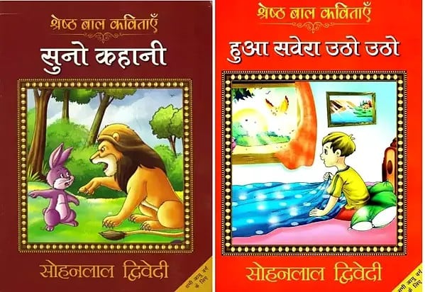 सोहनलाल द्विवेदी की बाल कविताएँ (Set of 2 Books)