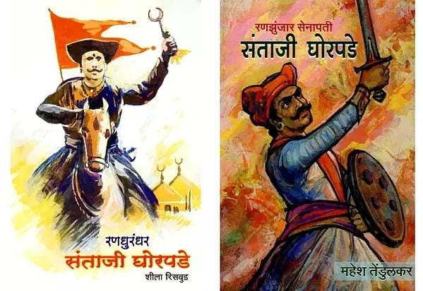 रणधुरंधर संताजी घोरपडे (2 Books on Randhurandhar Santaji Ghorpade in Marathi)
