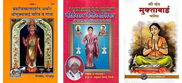 श्री संत मुक्ताबाई (3 Books on Sant Muktabai in Marathi)