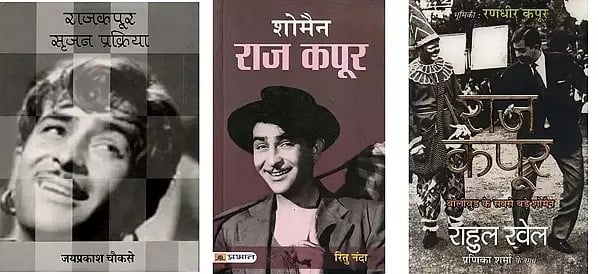 राज कपूर (3 Books on Raj Kapoor in Hindi)